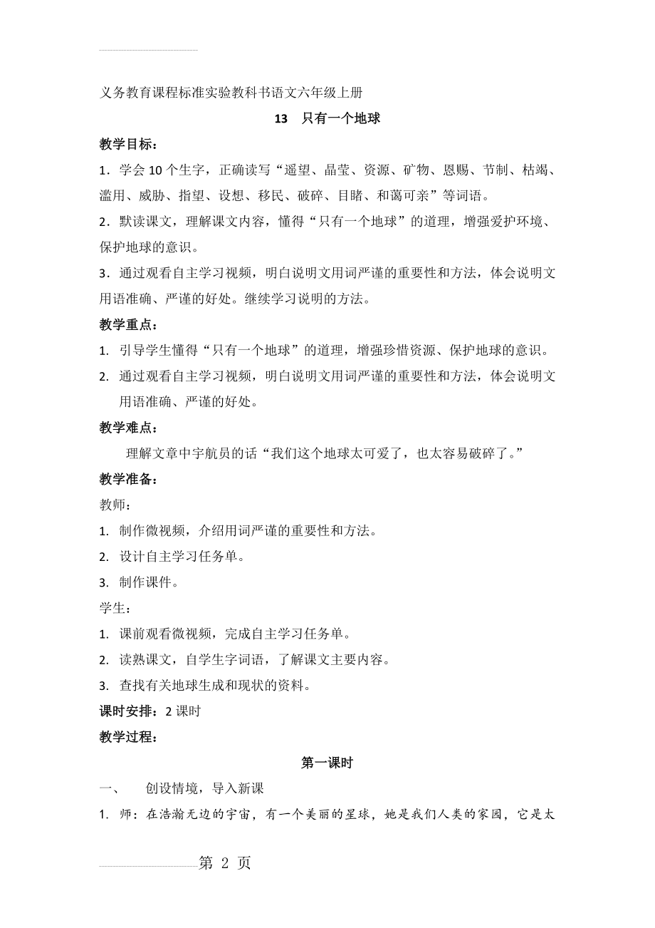 人教版小学六年级上册语文《只有一个地球》教学应用实录(7页).docx_第2页