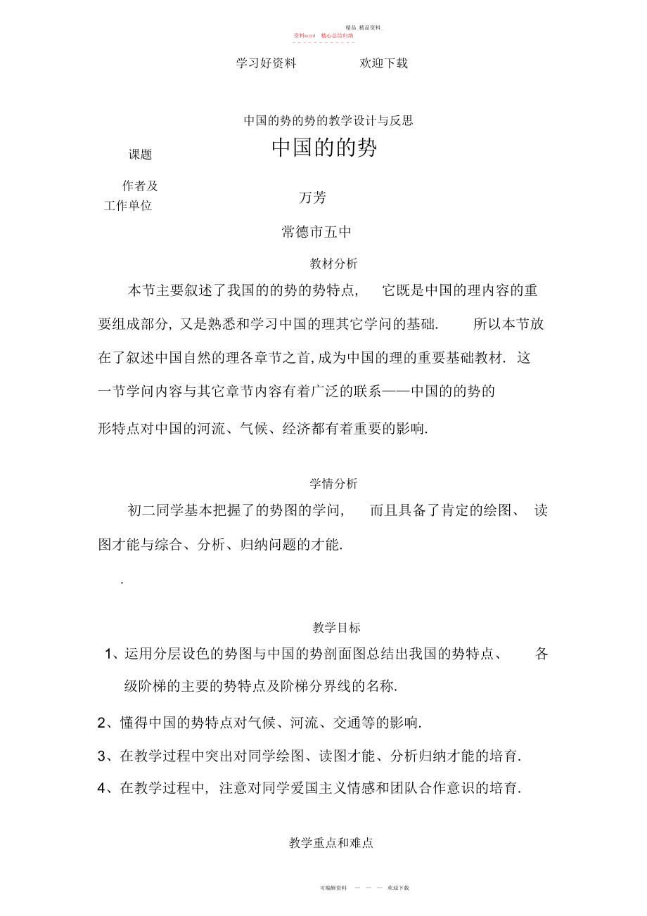 2022年地形与地势教学设计与反思.docx_第1页