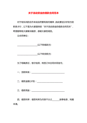 关于流动资金的借款合同范本.docx