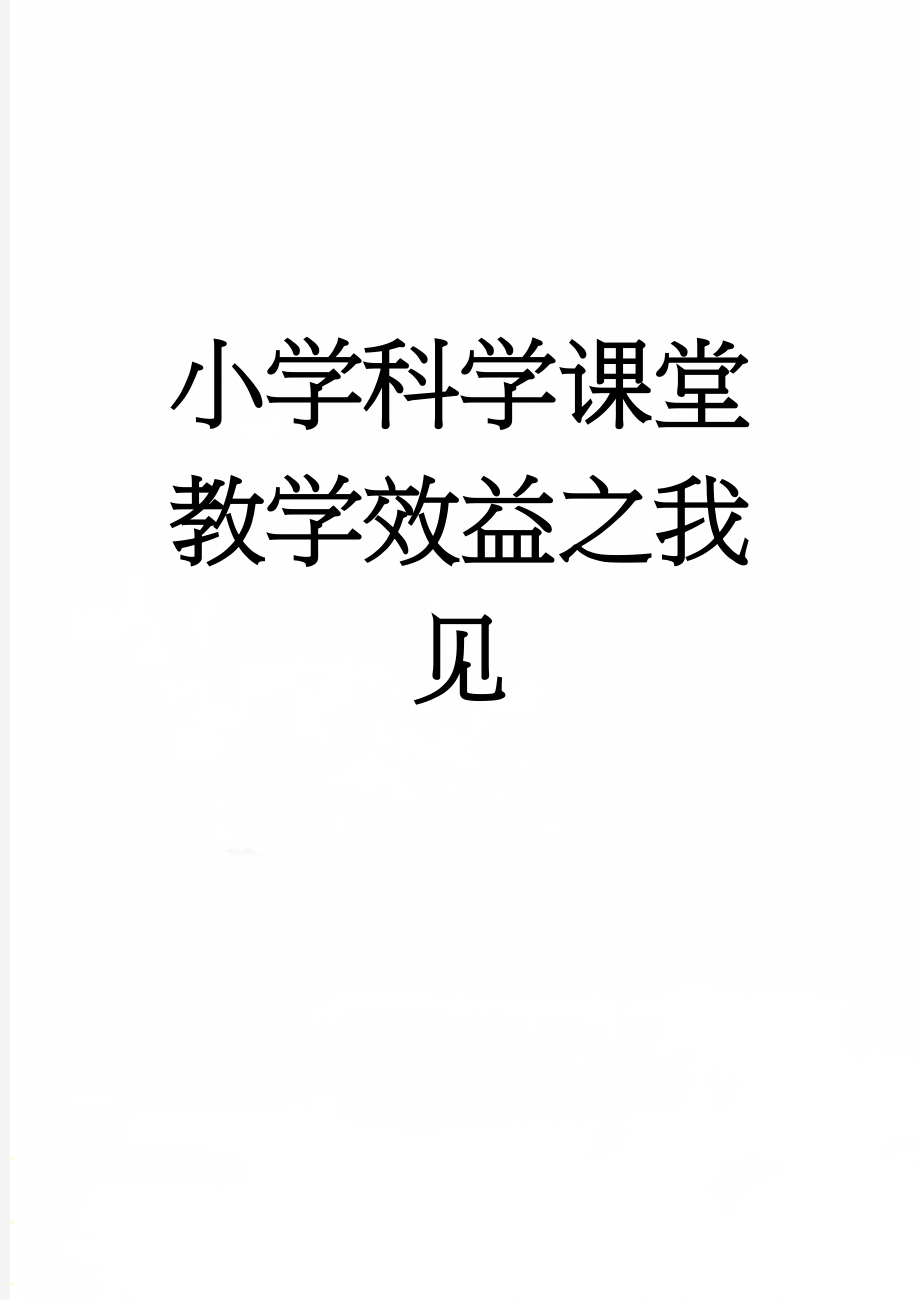 小学科学课堂教学效益之我见(6页).doc_第1页