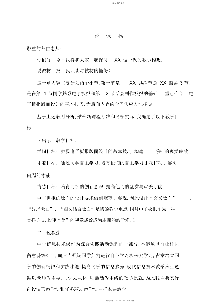 2022年初中信息技术教师说课稿.docx_第1页