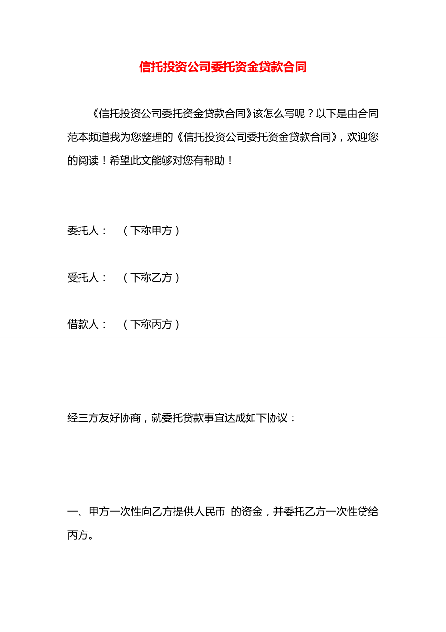 信托投资公司委托资金贷款合同.docx_第1页