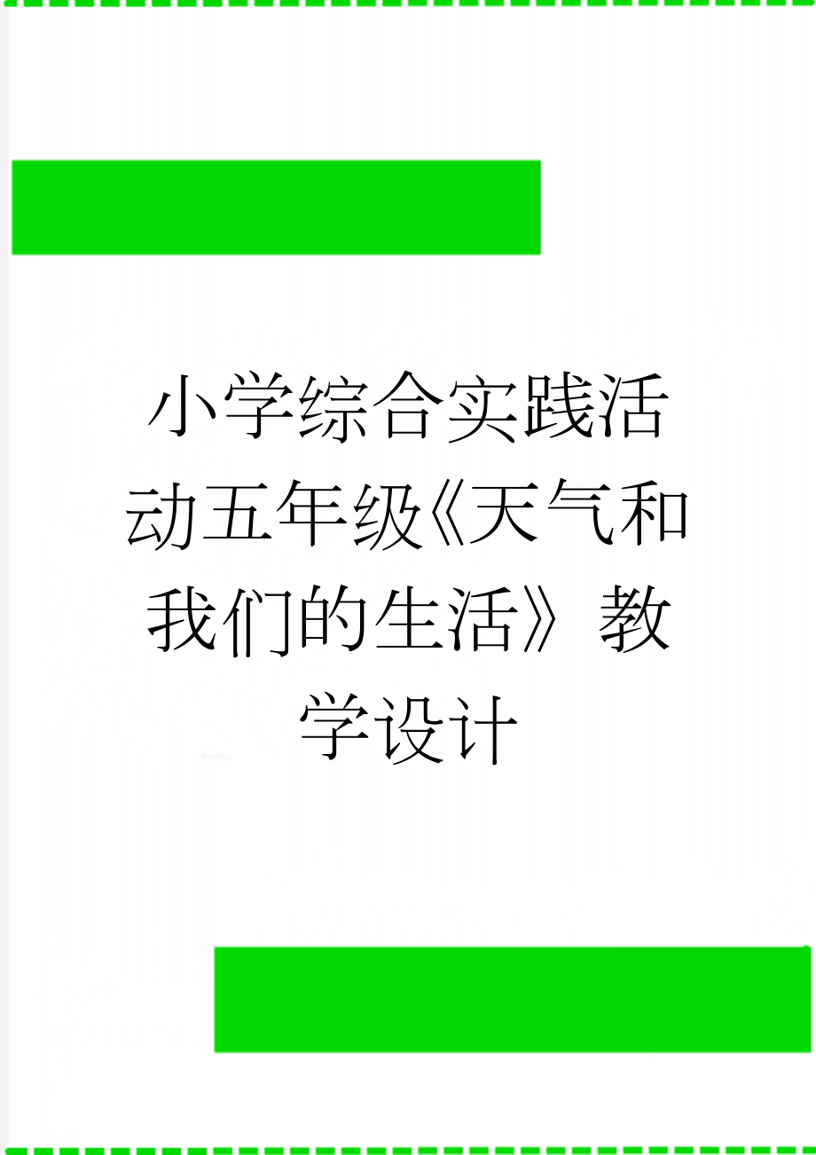 小学综合实践活动五年级《天气和我们的生活》教学设计(5页).doc_第1页