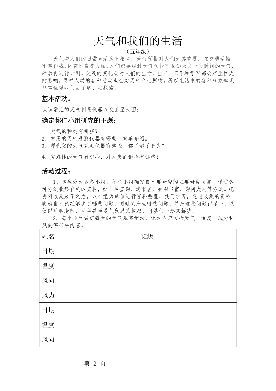 小学综合实践活动五年级《天气和我们的生活》教学设计(5页).doc_第2页