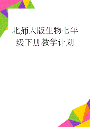 北师大版生物七年级下册教学计划(5页).doc