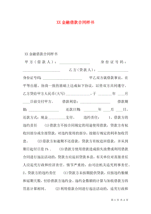 XX金融借款合同样书.doc