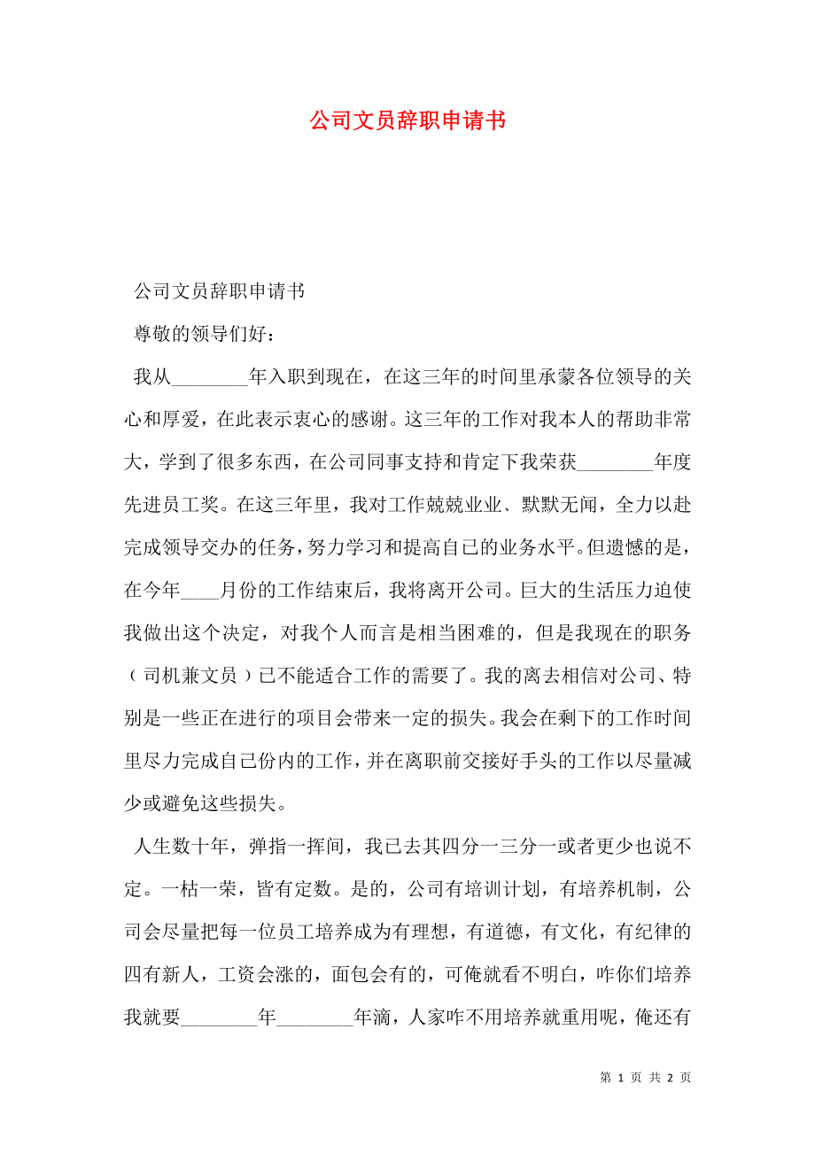 公司文员辞职申请书.doc_第1页