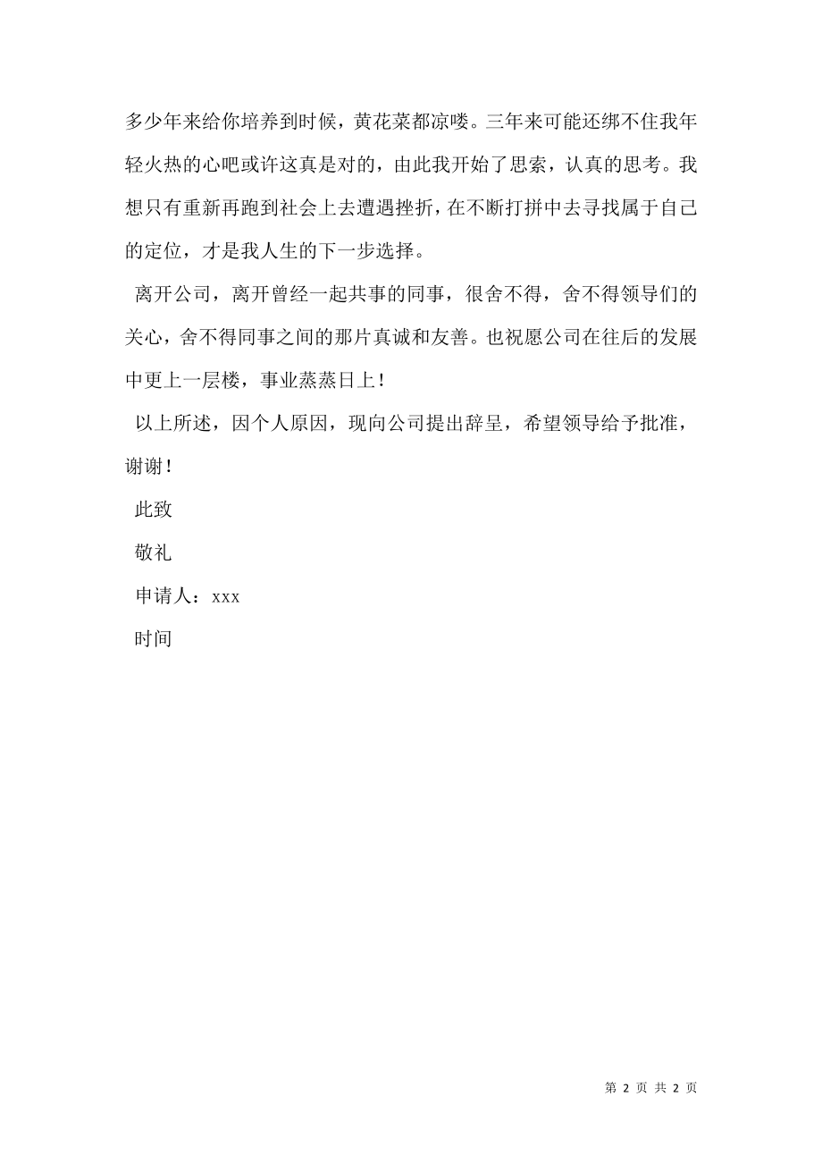 公司文员辞职申请书.doc_第2页