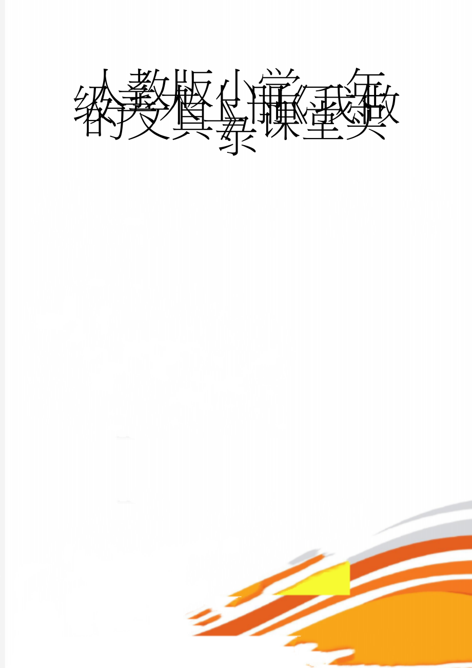 人教版小学一年级美术上册《我做的文具》课堂实录(4页).doc_第1页