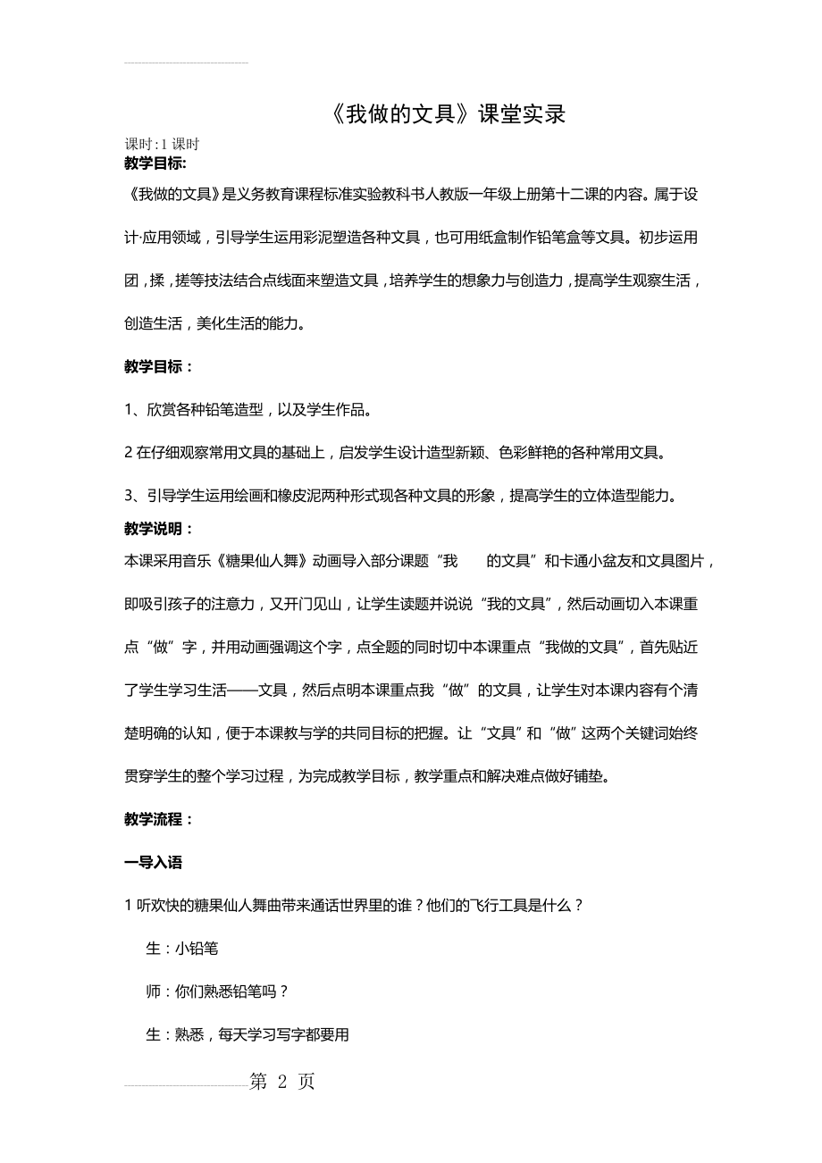 人教版小学一年级美术上册《我做的文具》课堂实录(4页).doc_第2页