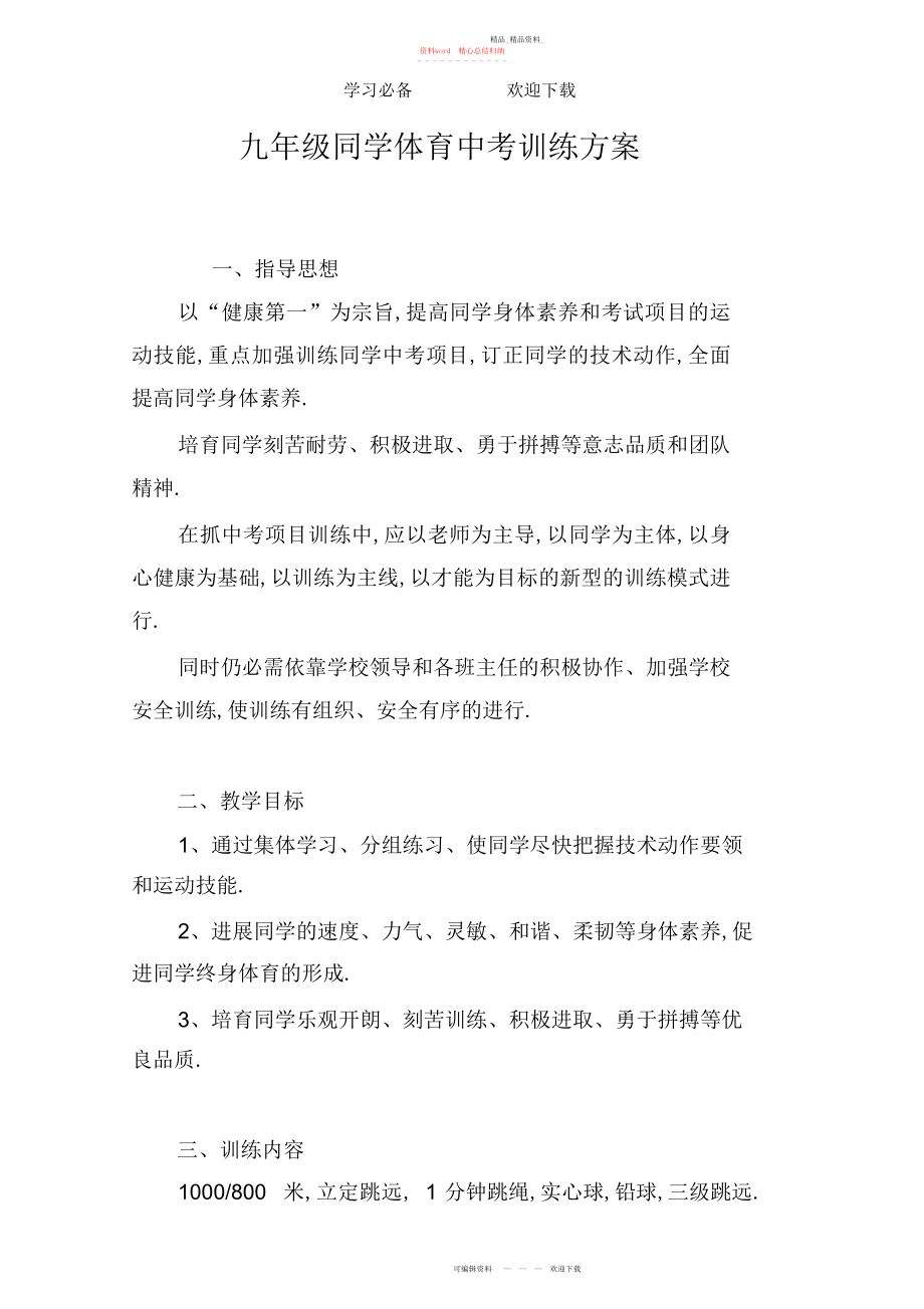 2022年初三体育中考训练计划.docx_第1页