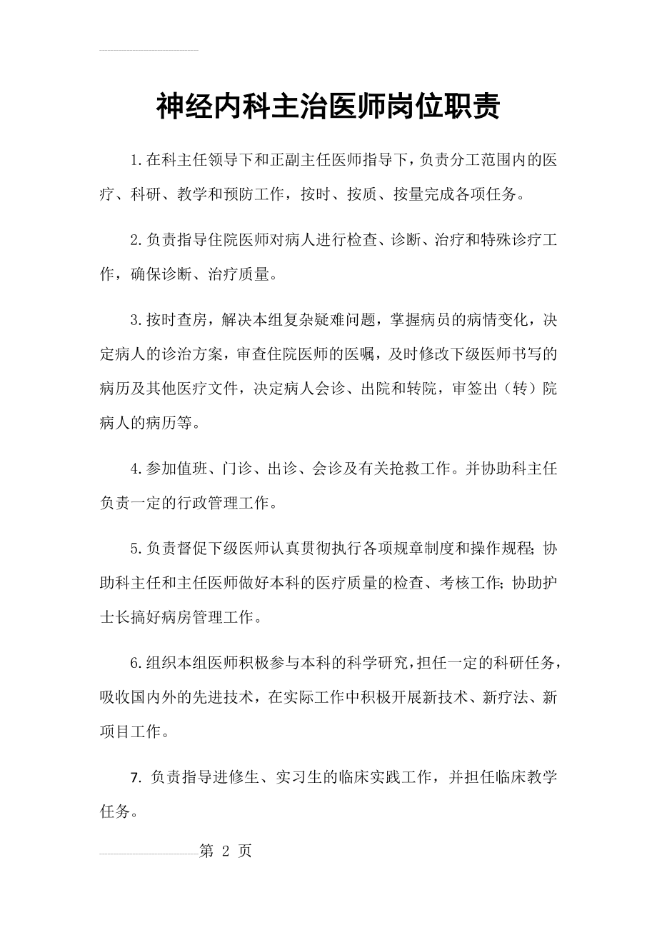 神经内科主治医师岗位职责(2页).doc_第2页