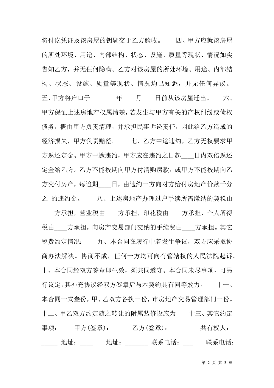 住宅商业房买卖通用版合同.doc_第2页