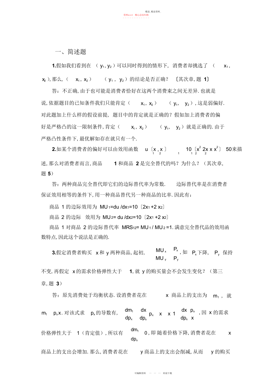 2022年中级微观经济学复习题及答案 .docx_第1页