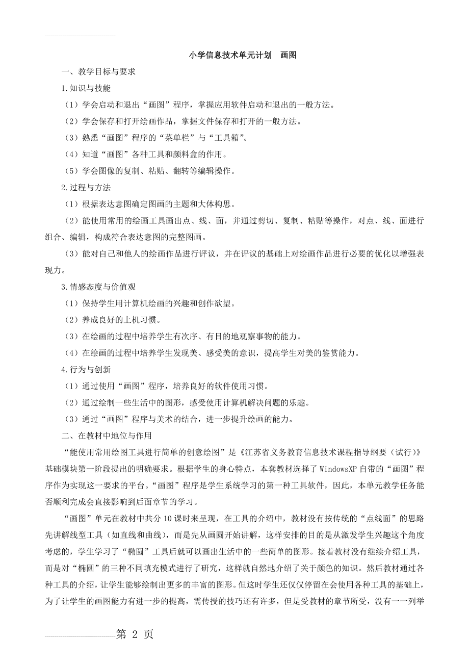 小学信息技术单元计划画图(3页).doc_第2页