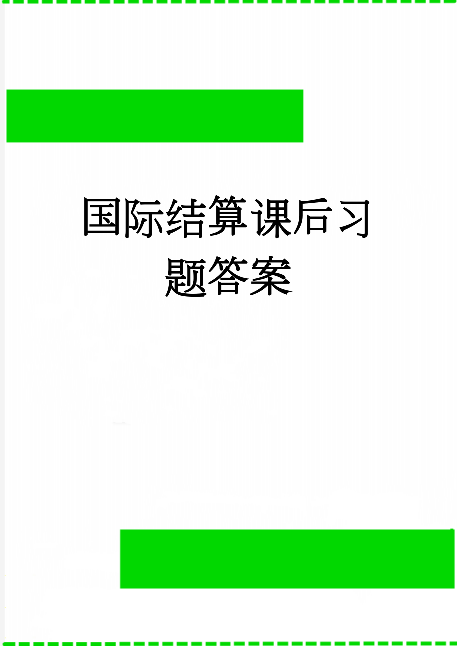 国际结算课后习题答案(4页).doc_第1页