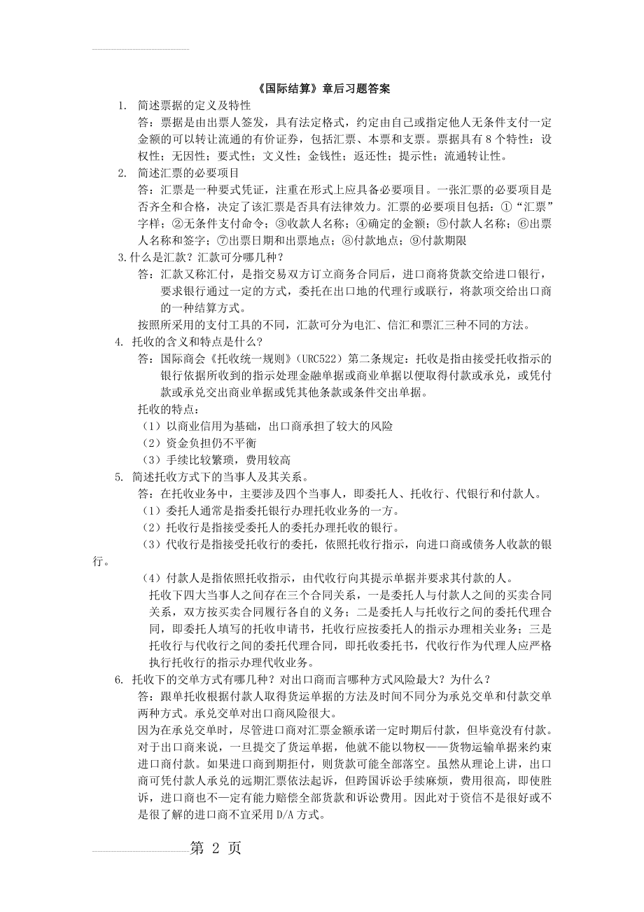 国际结算课后习题答案(4页).doc_第2页