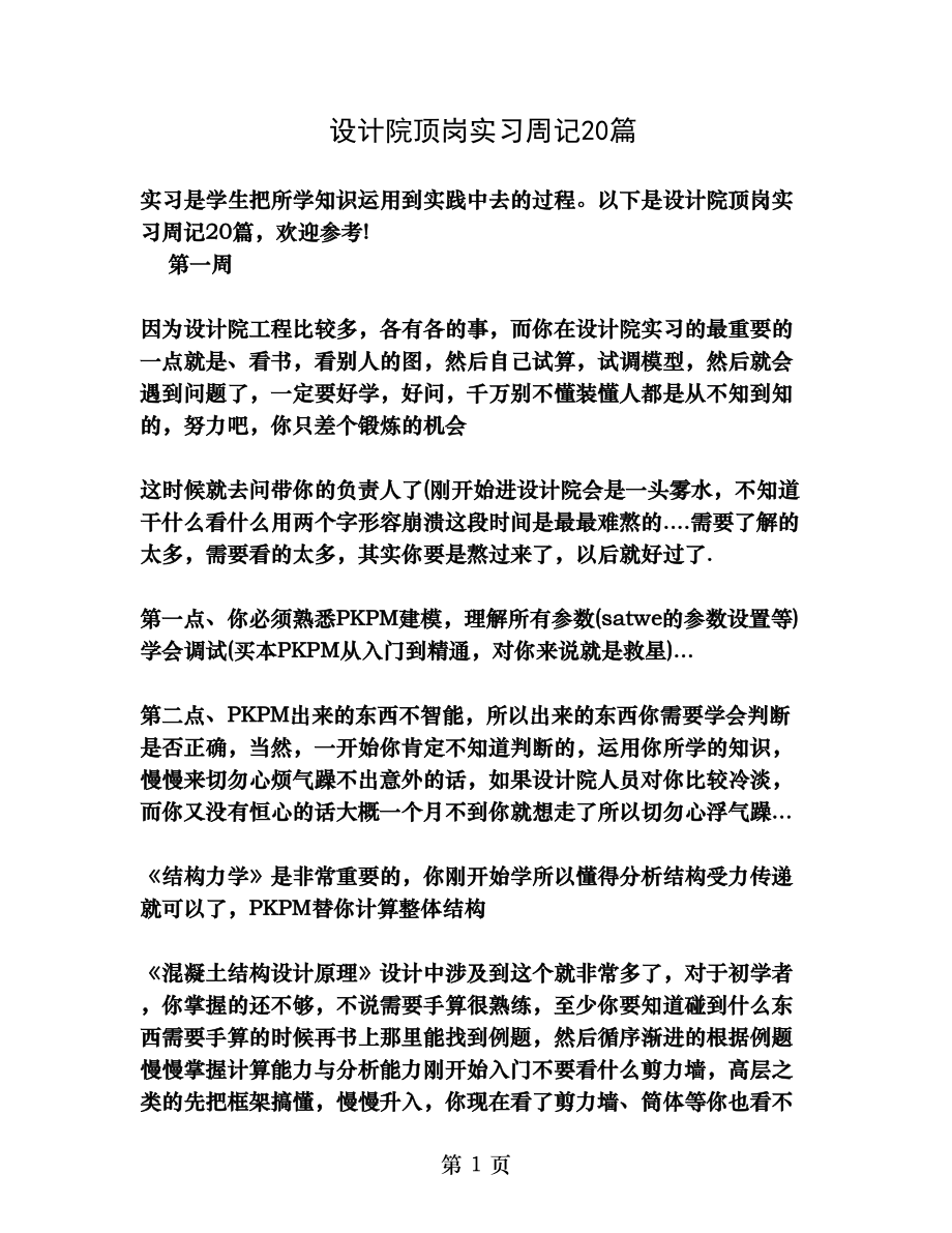 设计院顶岗实习周记20篇.doc_第1页