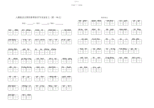 2022年人教版语文二年级下册看拼音写词语田字格版附答案.docx