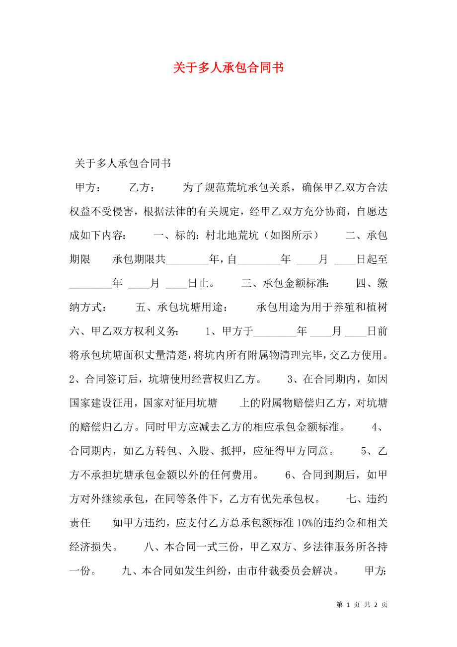 关于多人承包合同书.doc_第1页