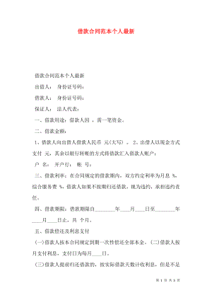 借款合同范本个人最新.doc