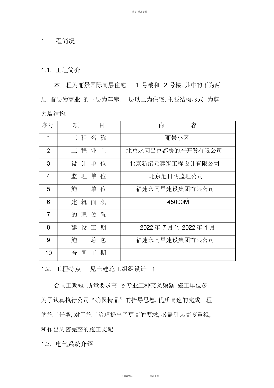 2022年丽景小区楼电气施工技术方案 .docx_第1页