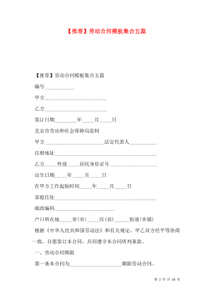 【推荐】劳动合同模板集合五篇.doc