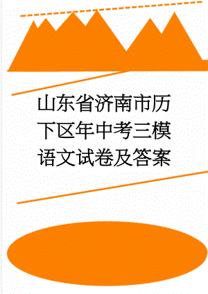 山东省济南市历下区年中考三模语文试卷及答案(8页).doc