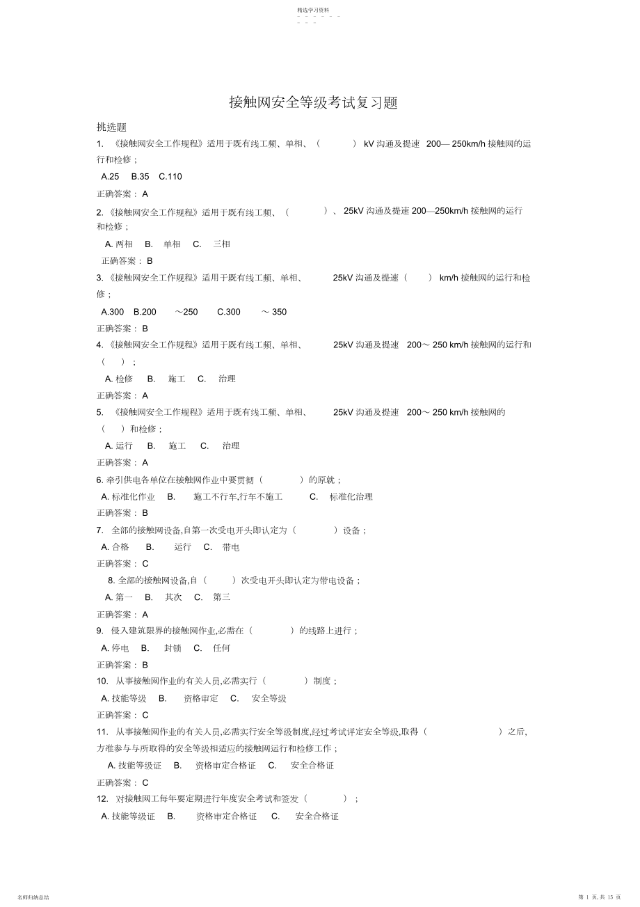 2022年接触网安全等级测验考试复习题 .docx_第1页