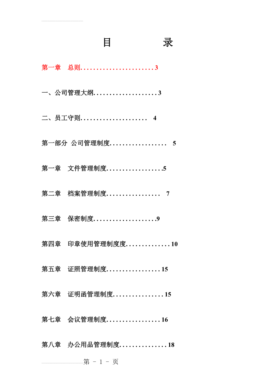 公司管理制度大全(95页).doc_第2页