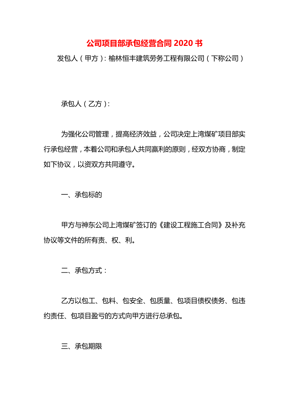 公司项目部承包经营合同2020书.docx_第1页