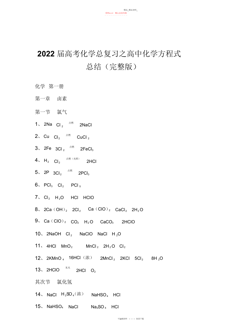 2022年届高考化学总复习之高中化学方程式总结.docx_第1页