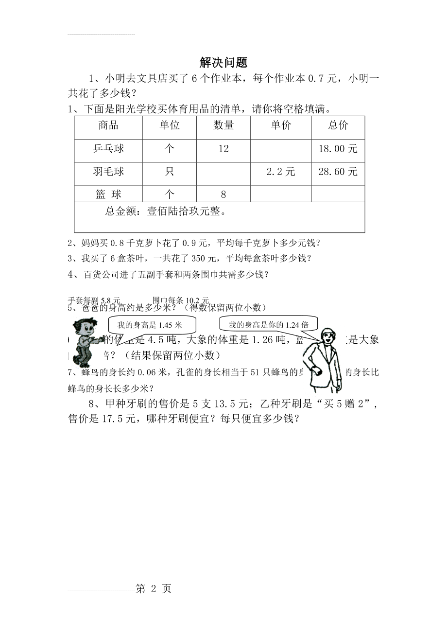 小学五年级上册数学小数乘除法解决问题习题(2页).doc_第2页