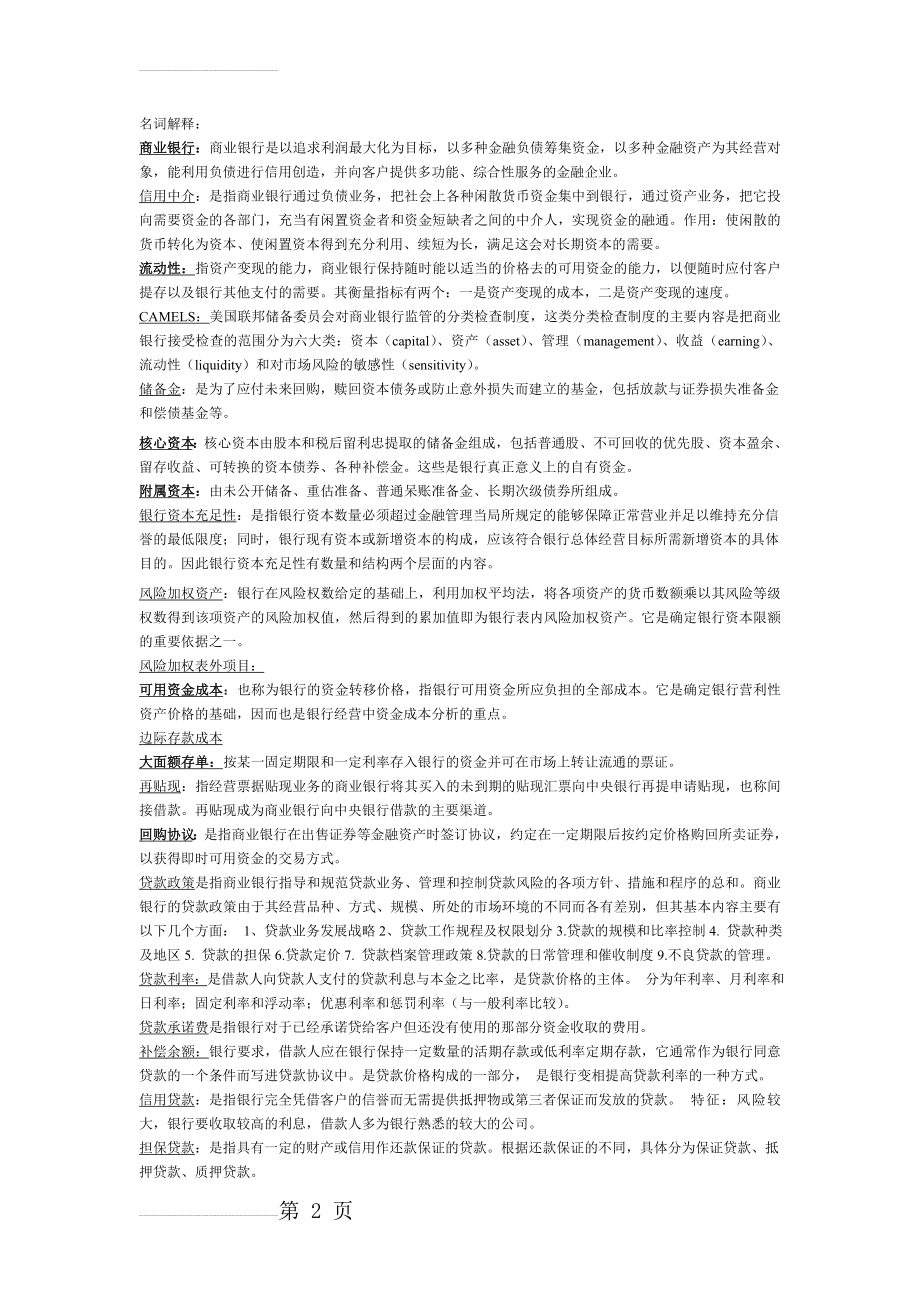 商业银行经营学课后习题答案(17页).doc_第2页