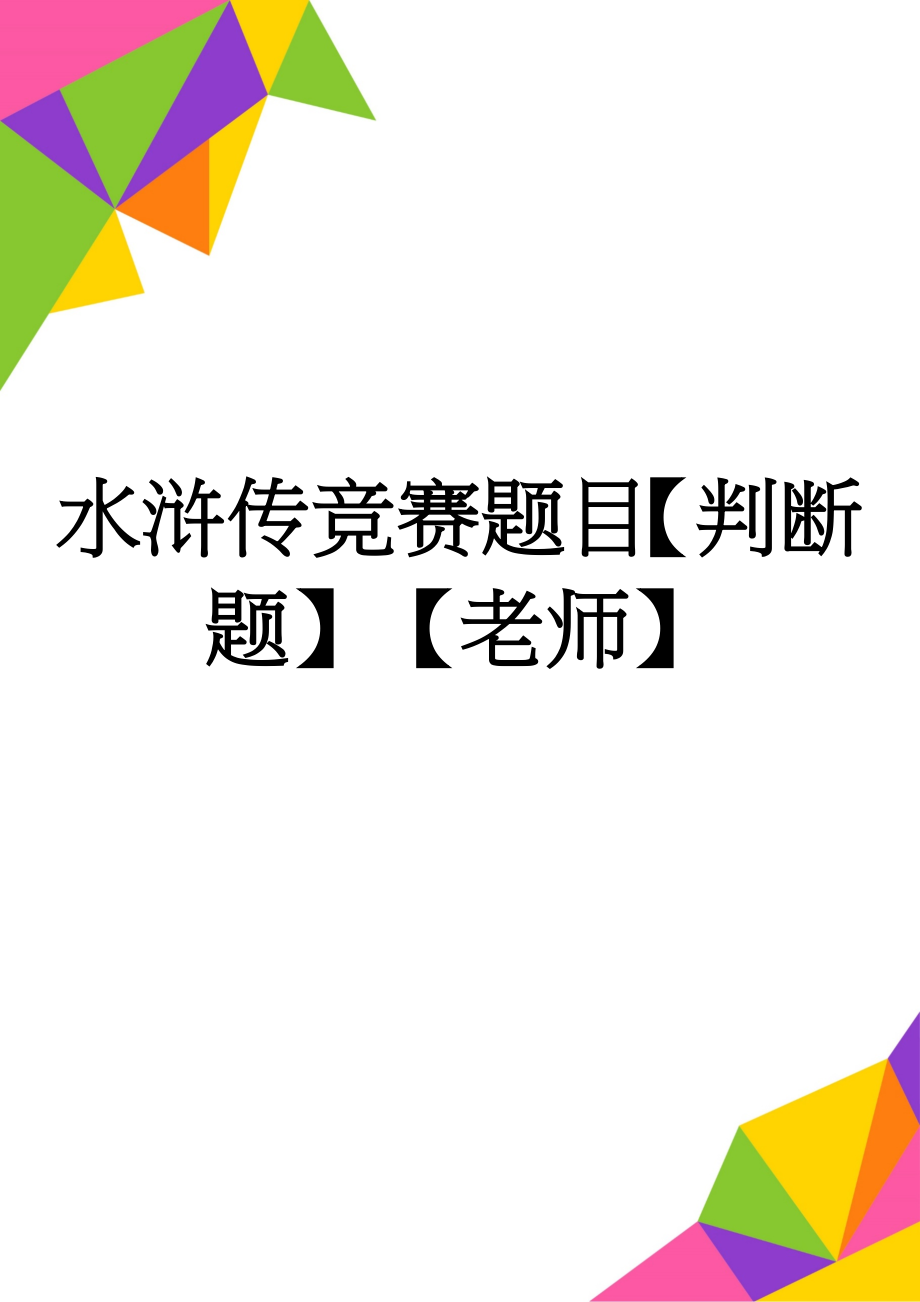 水浒传竞赛题目【判断题】【老师】(4页).doc_第1页