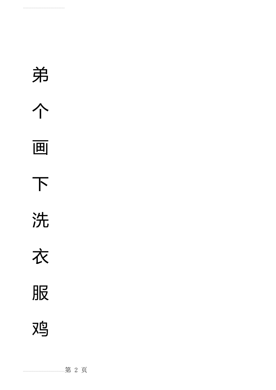 空白田字格加拼音四线格(46页).doc_第2页