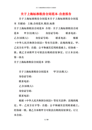 关于上海标准租房合同范本 (2).docx