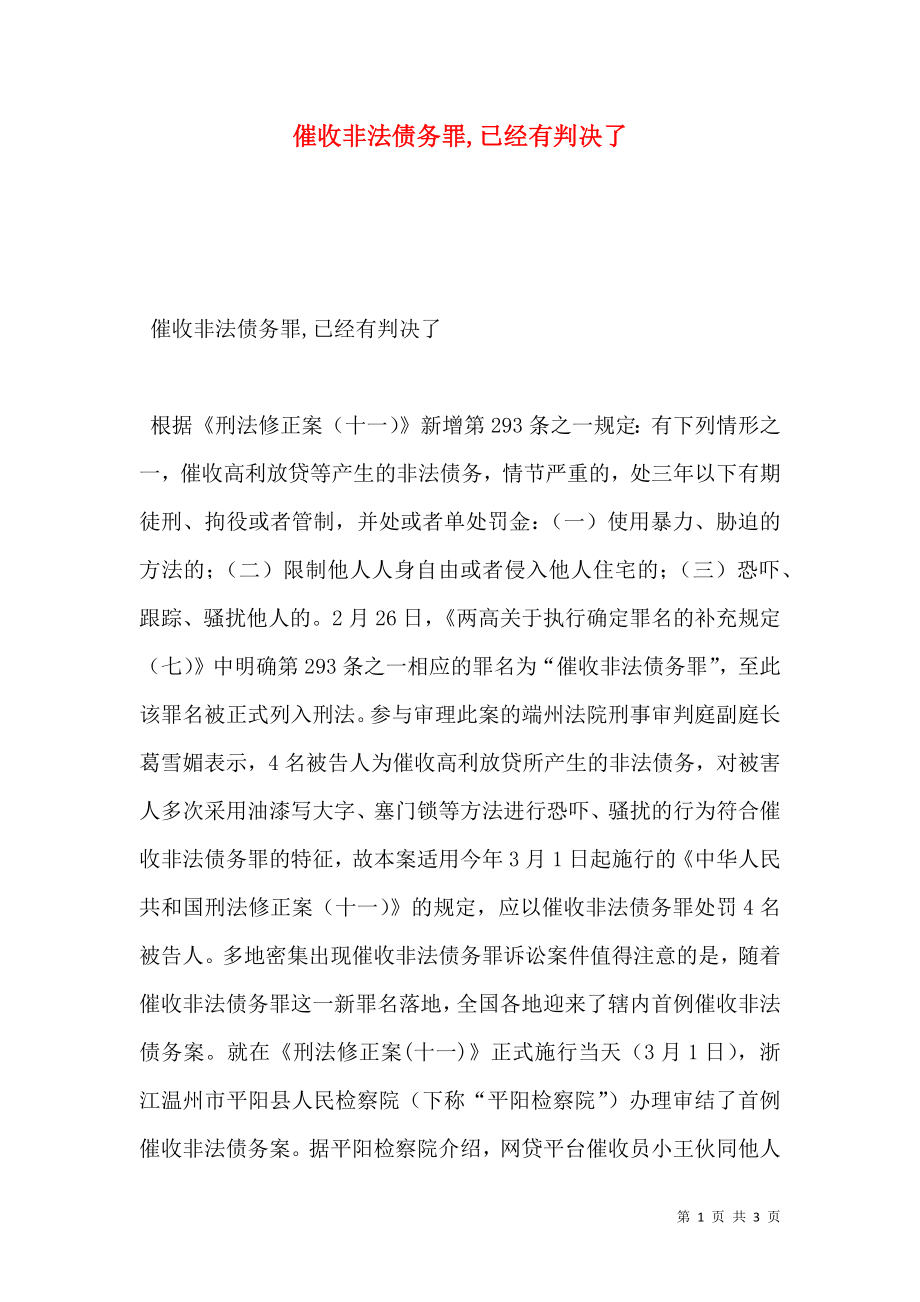 催收非法债务罪,已经有判决了.doc_第1页