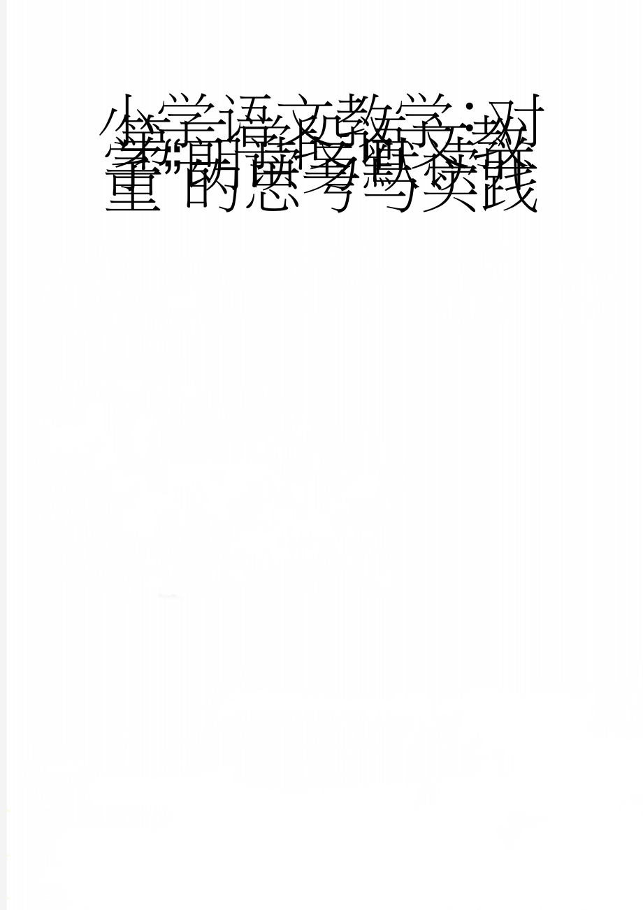 小学语文教学：对第三学段语文教学“朗读与默读并重”的思考与实践(9页).doc_第1页