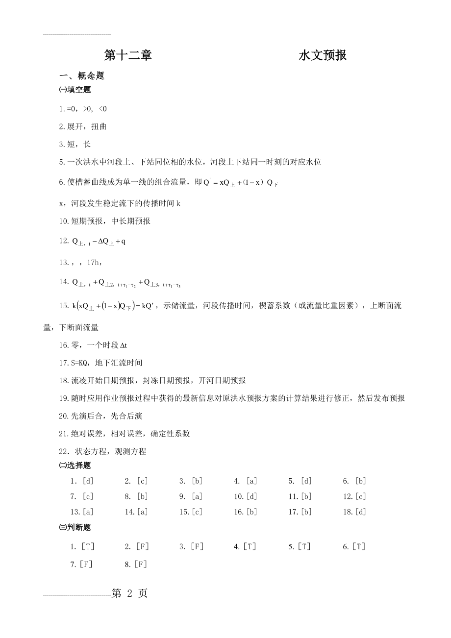 第9章答案_水文预报(11页).doc_第2页