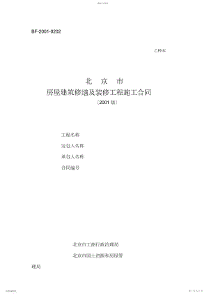 2022年房屋建筑修缮及装修工程项目施工合同 .docx