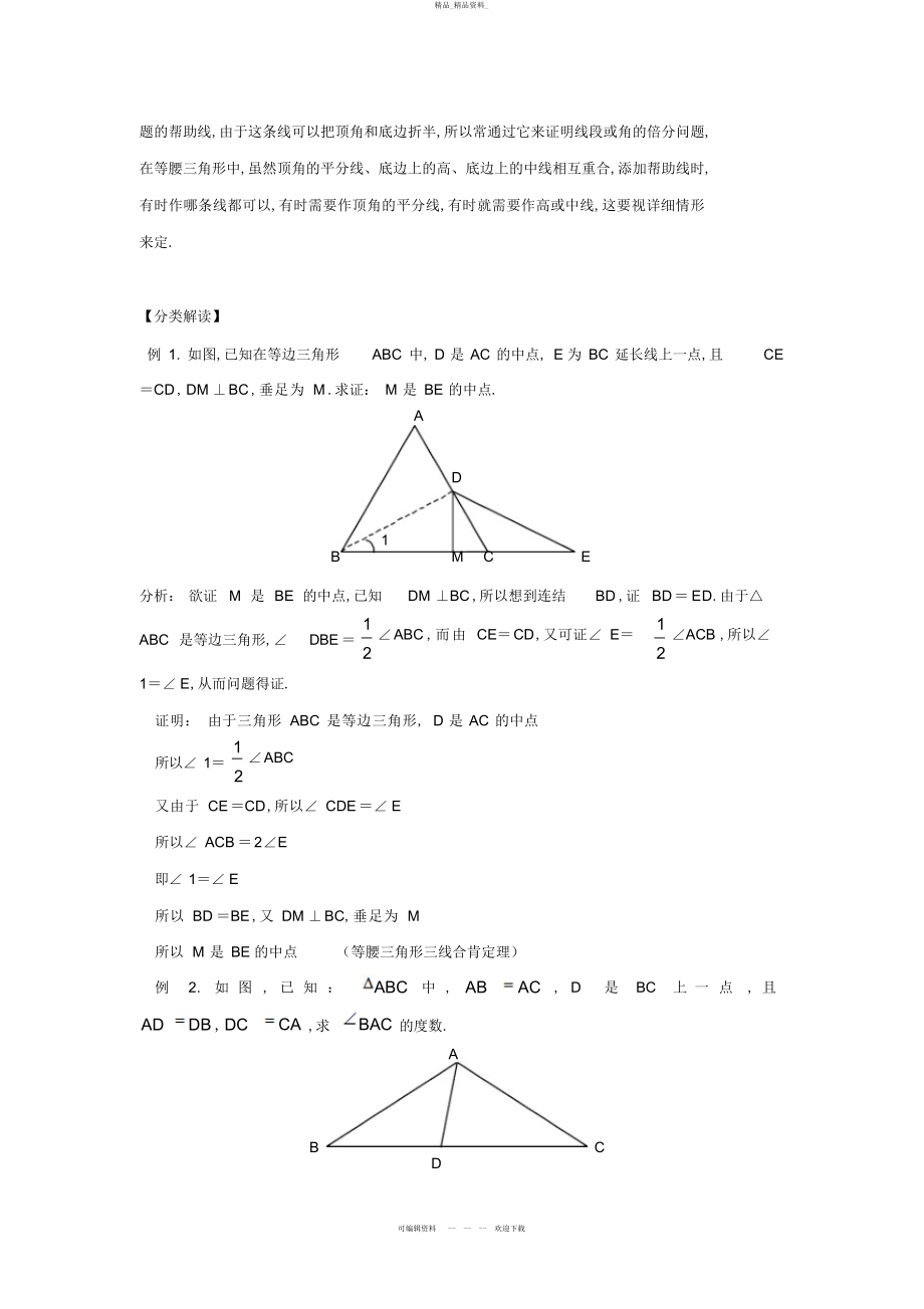 2022年培优专题等腰三角形 .docx_第2页