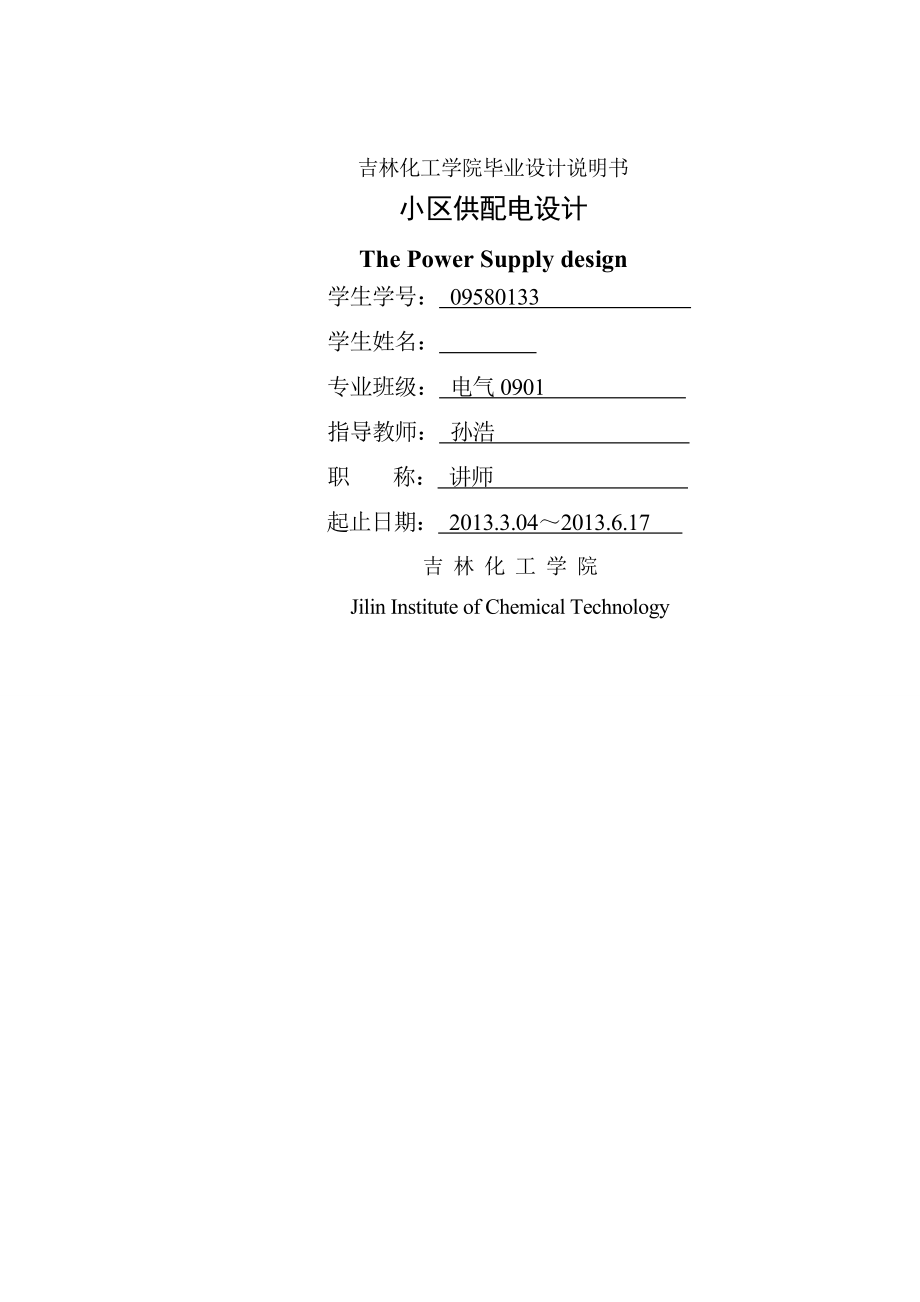 小区供配电设计_毕业设计说明书(40页).doc_第2页