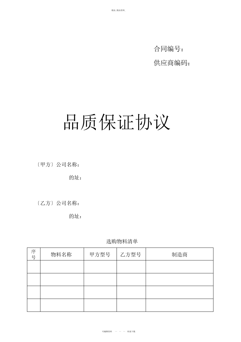 2022年品质保证协议 .docx_第1页