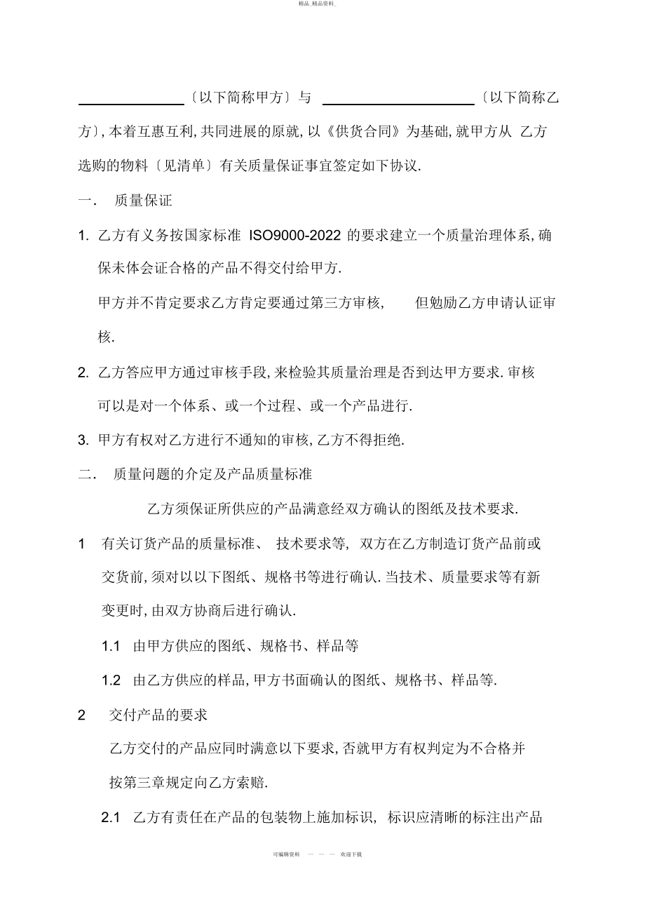 2022年品质保证协议 .docx_第2页