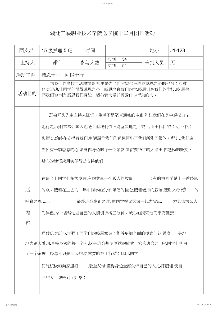 2022年感恩于心-回报于行班会 .docx_第1页