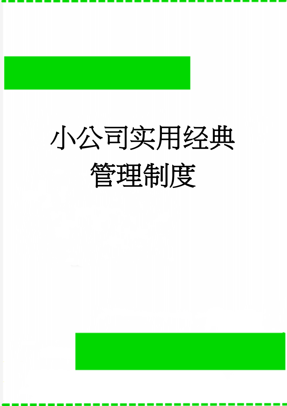 小公司实用经典管理制度(18页).doc_第1页