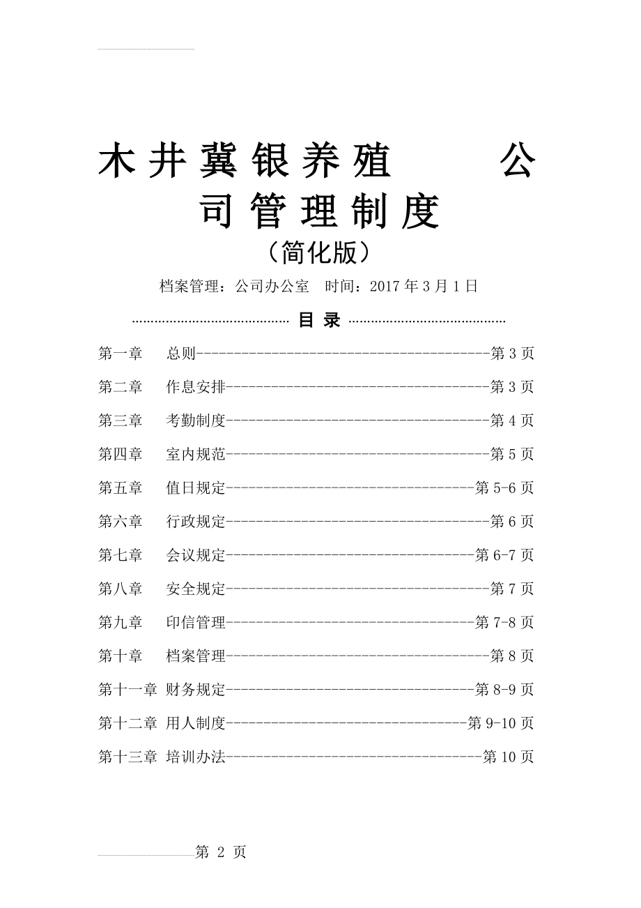 小公司实用经典管理制度(18页).doc_第2页