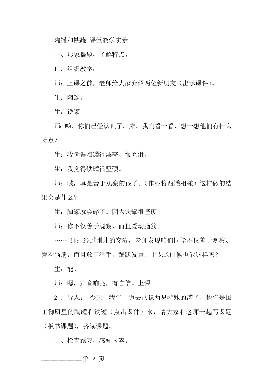 人教版小学语文三年级上册《陶罐和铁罐》教学实录(10页).doc_第2页