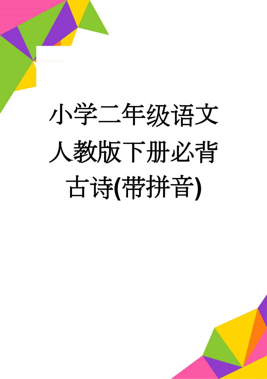 小学二年级语文人教版下册必背古诗(带拼音)(3页).doc_第1页